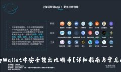 如何在tpWallet中安全转出比特币？详细指南与常见