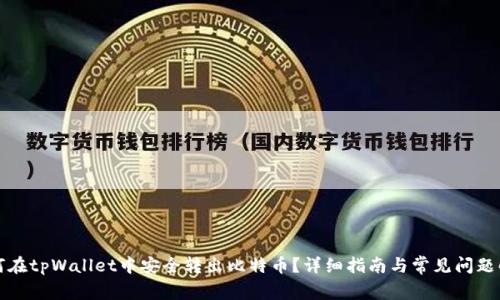 如何在tpWallet中安全转出比特币？详细指南与常见问题解答