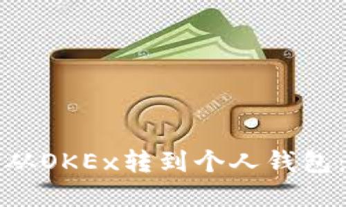 如何将币从OKEx转到个人钱包：完整指南