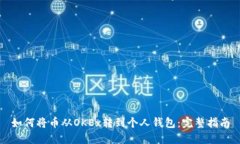 如何将币从OKEx转到个人钱包：完整指南