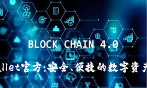 深入探索tpWallet官方：安全、便捷的数字资产管理解决方案
