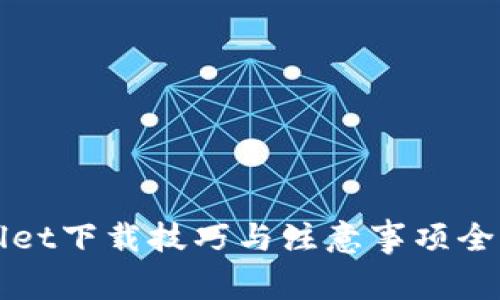 tpWallet下载技巧与注意事项全面解析