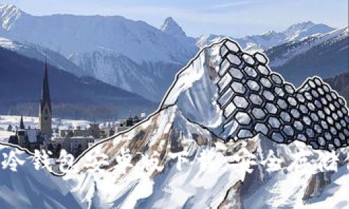  : Token.im冷钱包安卓版下载：安全存储你的加密资产