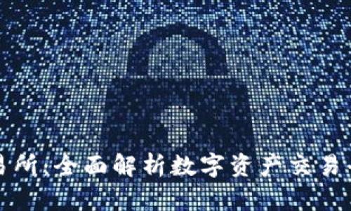 tpWallet盘古交易所：全面解析数字资产交易平台的优势与风险