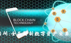 tpWallet盘古交易所：全面解析数字资产交易平台的