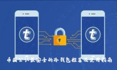 币圈公认最安全的冷钱包推荐及使用指南