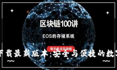 tpWallet官网下载最新版本：安全与便捷的数字资产管理工具