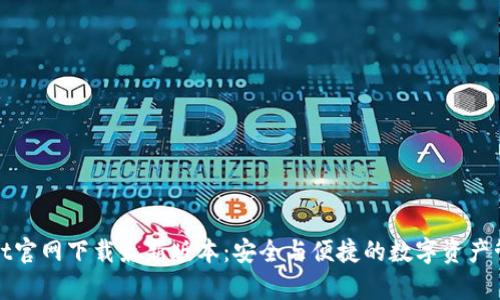 tpWallet官网下载最新版本：安全与便捷的数字资产管理工具