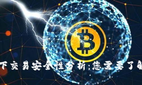 tpWallet线下交易安全性分析：您需要了解的所有信息