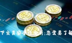 tpWallet线下交易安全性分析：您需要了解的所有信