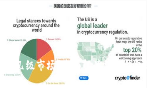 tpWallet属于几级市场？全面解读加密钱包的市场定位
