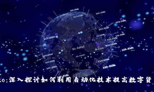 虚拟币Auto：深入探讨如何利用自动化技术提高数字货币投资回报