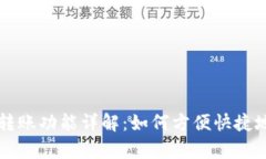 tpWallet跨链转账功能详解：如何方便快捷地进行资