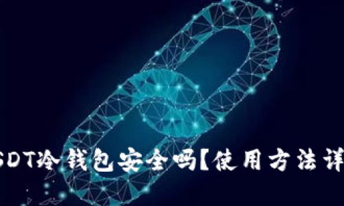 USDT冷钱包安全吗？使用方法详解