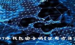 USDT冷钱包安全吗？使用方法详解