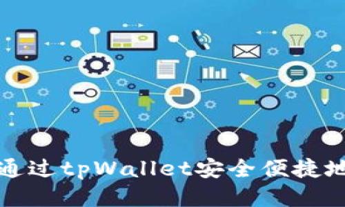  如何通过tpWallet安全便捷地买币？