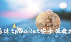  如何通过tpWallet安全便捷地买币？