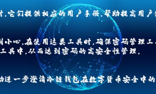 冷链钱包密码安全性分析与保护策略
冷链钱包,密码安全,区块链技术,数字资产保护/guanjianci

引言
随着数字货币的广泛应用，安全性问题逐渐浮出水面，其中冷链钱包作为一种保护数字资产的方法，其重要性不言而喻。冷链钱包因其不与网络直接连接而减少了被黑客攻击的风险，但密码的安全性依然是一个不可忽视的问题。本文将深入探讨冷链钱包密码的安全性及其保护策略，同时帮助用户更好地管理和保护数字资产。

冷链钱包简介
冷链钱包是指在没有互联网连接的环境下存储数字货币私钥的设备或方法。常见的冷链钱包包括硬件钱包、纸钱包等。与热钱包相比，冷链钱包提供了更高的安全性，能够有效防止在线攻击和病毒入侵。用户将其冷链钱包与网络隔离，不必担心黑客通过网络窃取私钥。

冷链钱包密码的重要性
冷链钱包虽能有效防止外部攻击，但如果用户的密码设置不当，依然会面临被盗的风险。冷链钱包的安全性不仅取决于其本身的技术特性，还高度依赖于用户设置的密码的复杂性与管理。一个简单、重复使用的密码很容易被恶意破解，因此了解密码的相关安全性对于保护数字资产至关重要。

如何设置安全的冷链钱包密码
设置一个安全的密码，通常需要遵循一些原则，包括长度、复杂度和独特性。.
ul
    listrong长度：/strong密码至少应包含12个字符，越长越好。/li
    listrong复杂度：/strong包括大小写字母、数字和特殊字符。/li
    listrong独特性：/strong确保每个账户的密码都不相同，避免重复使用。/li
/ul
此外，考虑使用密码管理工具来生成和存储复杂密码，可以大大降低被破解的风险。

冷链钱包密码的保护策略
在设定好密码后，还需要采取一系列措施来保护这些密码不被泄露或被破解。以下是一些有效的保护策略：
ul
    listrong启用双因素认证：/strong即使密码被盗，双因素认证的存在也能增加一层保护。/li
    listrong定期更换密码：/strong为了降低密码被破解的风险，建议定期更新密码。/li
    listrong避免共享密码：/strong避免将密码分享给任何人，包括家人和朋友。/li
    listrong离线存储：/strong将重要的密码以书面形式或在安全的数据存储设备上保存，但要注意防止物理盗窃。/li
/ul

常见冷链钱包与其密码保护机制
市面上有多种冷链钱包，每种钱包的密码保护机制有所不同。例如：
ul
    listrong硬件钱包：/strong大多数硬件钱包通过 PIN 码保护，同时使用恢复种子短语，通过这种方式提高安全性。/li
    listrong纸钱包：/strong虽然纸钱包没有内建的电子保护机制，但用户可以通过书写地址和私钥随机化减少被预测的风险。/li
/ul
了解不同冷链钱包的安全保护机制，有助于用户做出明智选择，为自己提供更高的安全保障。

思考问题

1. 什么是冷链钱包，为什么需要它？
冷链钱包是指在离线状态下存储加密货币私钥的设备或方法，它能够有效抵抗在线攻击，通过将私钥隔绝于网络外来保护用户的数字资产。冷链钱包的应用对于那些长线持有数字货币的投资者尤为重要。由于数字货币的价格波动大，投资者需要做好资产的保护措施，以应对市场的不确定性。
冷链钱包能提供更高的安全级别，因为其不与网络连接，这意味着黑客无法通过网络入侵获取私钥。此外，冷链钱包在保护用户信息的同时，也能保证用户对自己资产的完全控制，不必依赖第三方服务提供商。

2. 冷链钱包的密码丢失如何处理？
丢失冷链钱包的密码或恢复种子会导致用户无法访问钱包中的资产，因此在使用冷链钱包时，务必谨慎处理与密码相关的信息。为了降低密码丢失的风险，用户应将恢复种子短语和密码妥善存放，可以考虑以下几种处理方式：
ul
    listrong多重备份：/strong将密码和恢复种子短语备份到多个安全的位置，包括物理存储介质和数字笔记工具。/li
    listrong使用安全提示：/strong创建相关联的安全问题，确保在需要时能够找回密码。/li
/ul
然而，丢失冷链钱包的密码处理方案有限，最好的策略是制定一个合理的密码管理制度以防止未来问题的发生。

3. 为什么说冷链钱包密码管理是数字资产安全不可忽视的环节？
冷链钱包的用途是为了确保数字资产的安全，但如果密码管理不当，账户安全仍然受到威胁。因此，密码作为用户与资产之间的唯一屏障，其管理显得举足轻重。
很多用户对于密码的安全性意识不够，常常使用简单记忆的密码，或者在不同平台之间重复使用相同的密码；这种习惯极大地增加了账户被盗的风险。因此，制定密码管理政策，提高用户安全意识，是每个数字资产持有者都应该重视的环节。

4. 市场上常见的冷链钱包有哪些？它们的密码保护能力如何？
市场上的硬件钱包种类繁多，包括 Ledger Nano S、Trezor 和 KeepKey 等。一般而言，这些钱包都提供较为良好的密码保护能力，通常会要求用户设置 PIN 码、密码并生成恢复短语。同时，它们提供相应的用户手册，帮助提高用户使用安全性；此外，热心于安全的开发团队会定期更新钱包的固件，以修补发现的安全漏洞。因此，在选择冷链钱包时，用户可以参考各品牌的销量、评论、以及官方安全策略，找到最合适的选择。

5. 将密码管理工具应用于冷链钱包安全吗？
密码管理工具方便快捷地帮助用户生成和存储密码，但在涉及到冷链钱包时，安全性却有待考量。主流的密码管理工具通常都具备加密保护，然而由于存在单点故障的隐患，因此用户需要特别小心。在使用这类工具时，确保密码管理工具本身的安全性很重要。
在使用密码管理工具时，还应定期审查和更新密码，避免长时间使用未更改过的密码。此外，对密码管理工具本身开启双因素认证，增加额外保护层，切勿将重要信息存储在网络敏感性较大的工具中。从而达到密码的高安全性管理。

总结
冷链钱包给数字资产提供了有效的保护措施，但相关的密码安全管理同样不可忽视。文章中介绍的不同保护策略和管理措施为用户提供了实用的信息。同时，我们也讨论了一些常见问题，帮助进一步澄清冷链钱包在数字货币安全中的重要角色。希望每位数字资产拥有者在使用冷链钱包时，能够注重密码的安全性，从而保护好自己的投资！