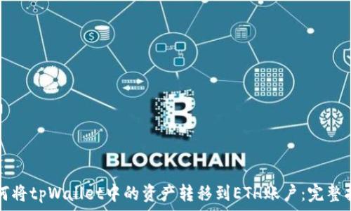   
如何将tpWallet中的资产转移到ETH账户：完整指南