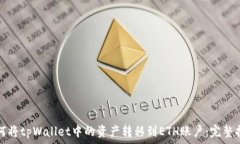   如何将tpWallet中的资产转移到ETH账户：完整指南