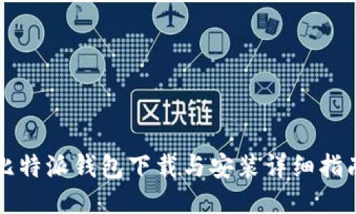 比特派钱包下载与安装详细指南
