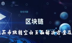 tpWallet买币跳转空白页面解决方案及常见问题