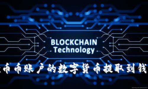 如何将OKEx币币账户的数字货币提取到钱包：详尽指南