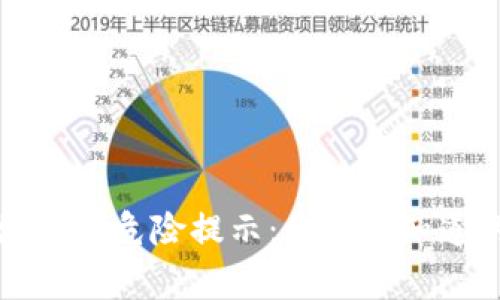 tpWallet合约地址有危险提示：你需要知道的安全注意事项