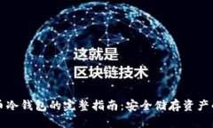 比特币冷钱包的完整指南：安全储存资产的方法