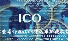 如何查看tpWallet中的币的授权信息？