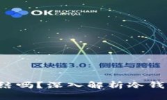 冷钱包的U会被冻结吗？深入解析冷钱包的安全性