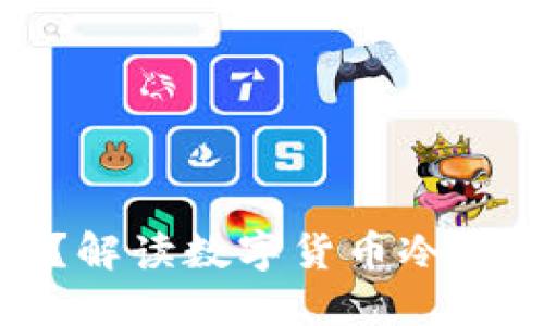 冷钱包里会爆仓吗？解读数字货币冷钱包的安全性与风险