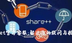 tpWallet官方客服：解决您的疑问与技术支持