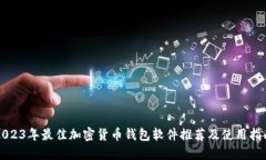 2023年最佳加密货币钱包软件推荐及使用指南