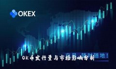 OK币发行量与市场影响分析
