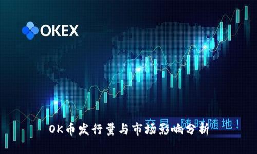 OK币发行量与市场影响分析