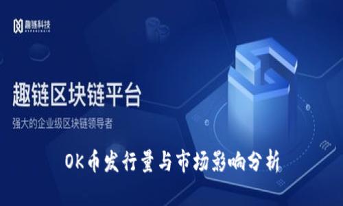 OK币发行量与市场影响分析