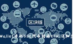 如何将tpWallet中的BSC代币转为ETH：详细步骤与攻略