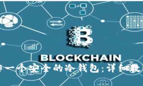 如何自己制作一个安全的冷钱包：详细教程与实用技巧