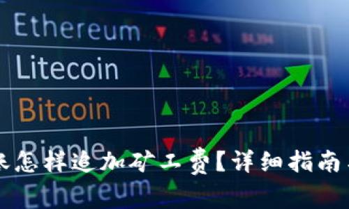 : tpWallet转账怎样追加矿工费？详细指南与常见问题解析