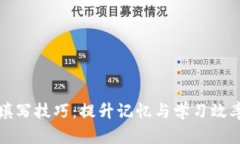 助记词填写技巧：提升记忆与学习效率的方法