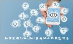 如何使用tpWallet查看他人的钱包信息