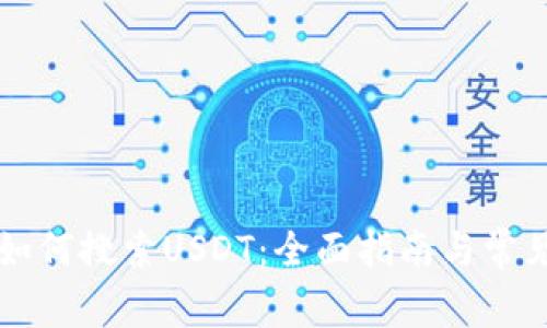 tpWallet如何搜索USDT：全面指南与常见问题解答
