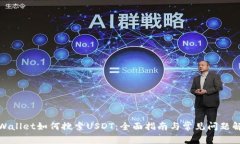 tpWallet如何搜索USDT：全面指南与常见问题解答