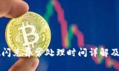 tpWallet闪兑异常处理时间详解及解决方法