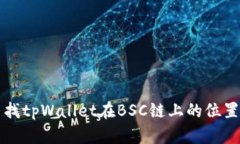 如何寻找tpWallet在BSC链上的位置与应用