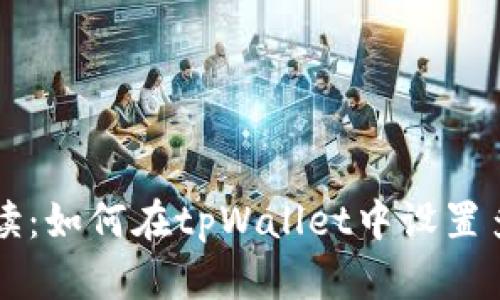 详细解读：如何在tpWallet中设置多重签名