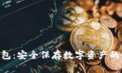 BTU冷钱包：安全保存数字资产的最佳选择