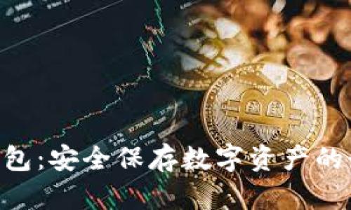 BTU冷钱包：安全保存数字资产的最佳选择