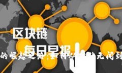 tpWallet的崛起之路：如何从默默无闻到广受欢迎
